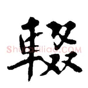 輟