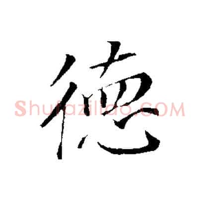 德