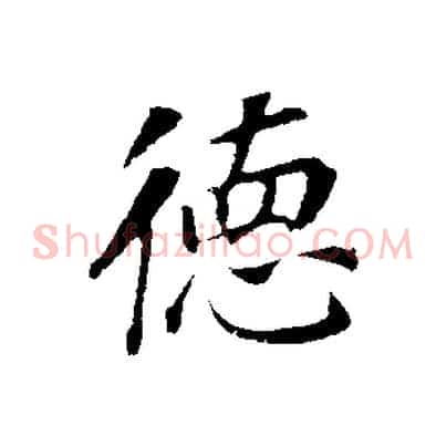 德