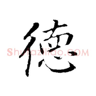 德
