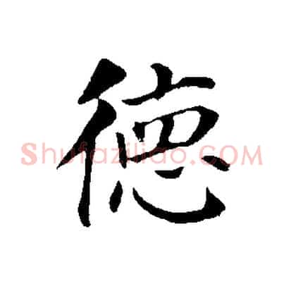 德