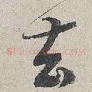 去