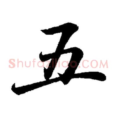 五