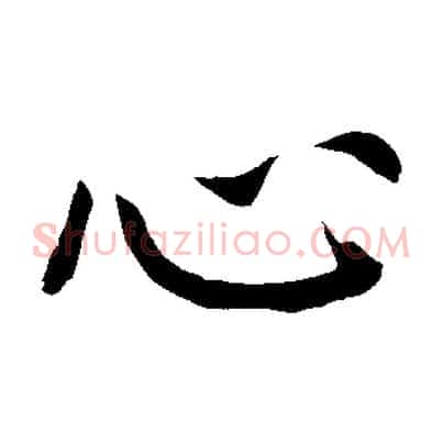 心