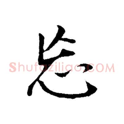 忘