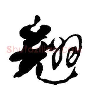 翘