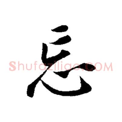 忘