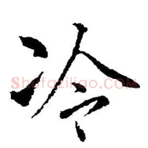 冷