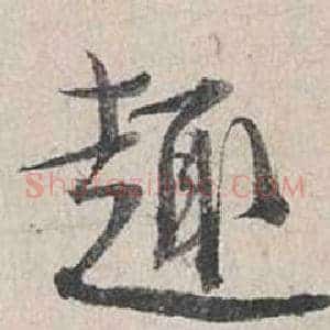 趣