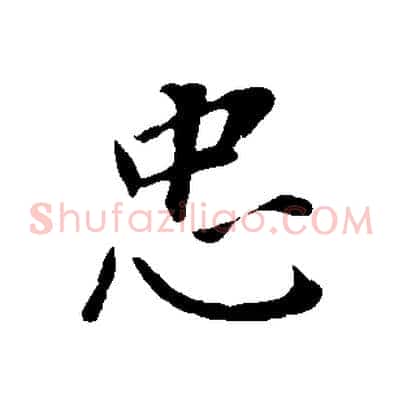 忠