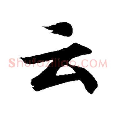 云