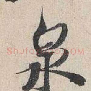 泉