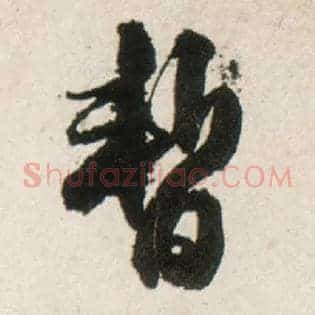 暂