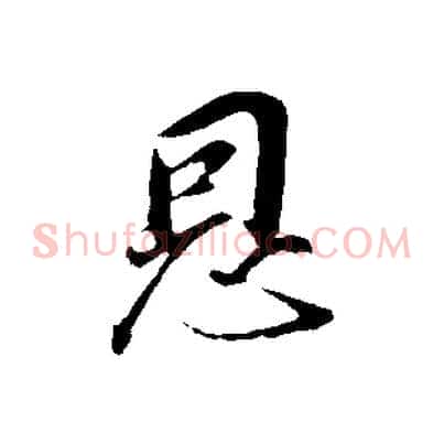 恩