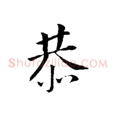 恭