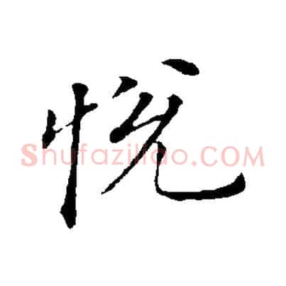 悅