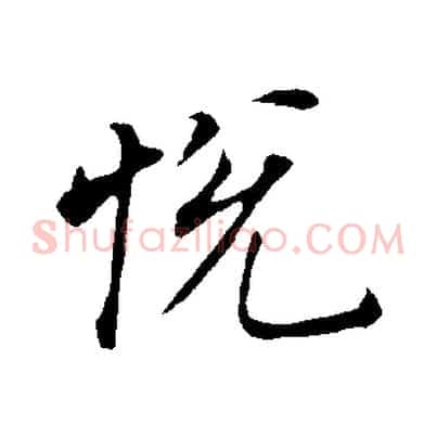 悅