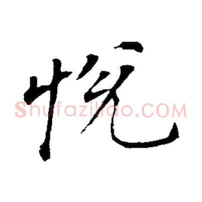 悅