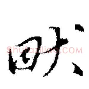 畎