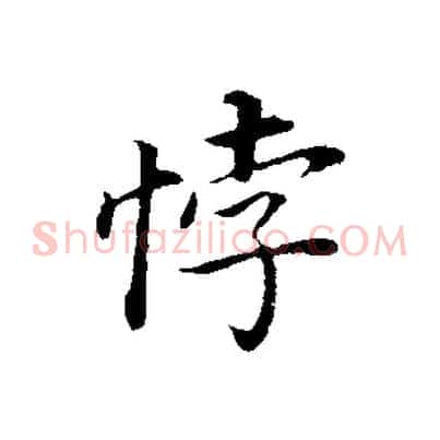 悖