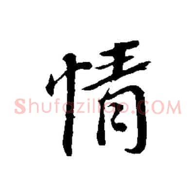 情