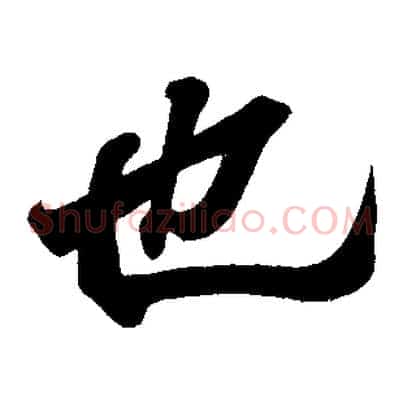 也
