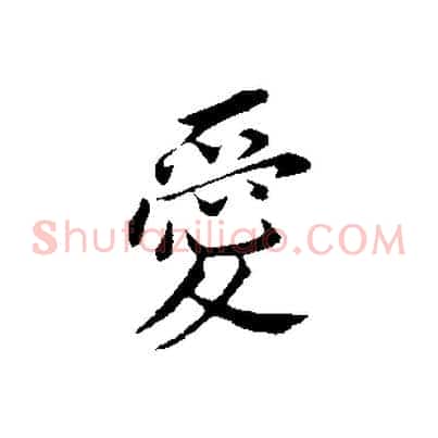 愛