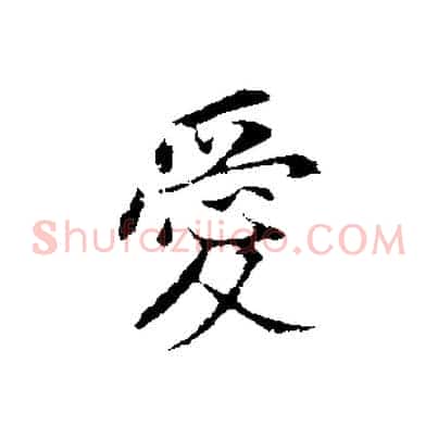 愛