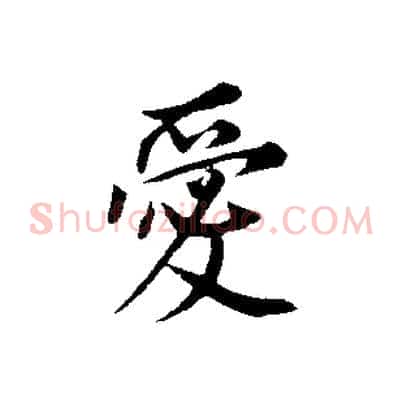 愛