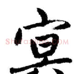 冥