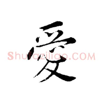愛