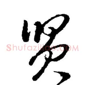 贤