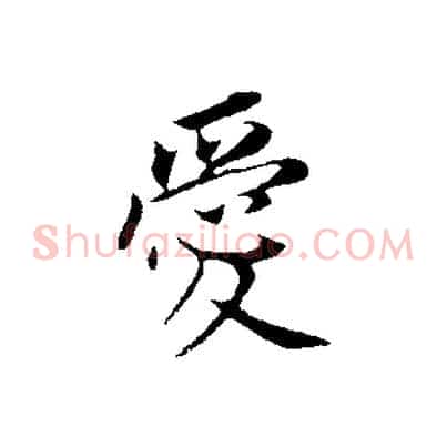 愛