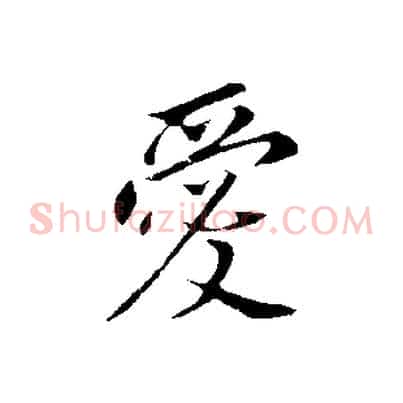 愛