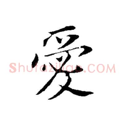 愛