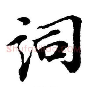 词