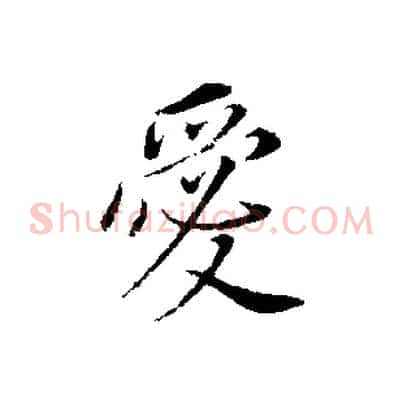 愛