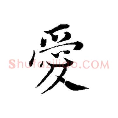 愛