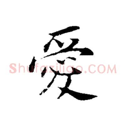 愛