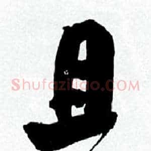 且