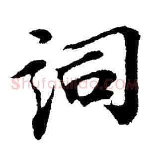 詞
