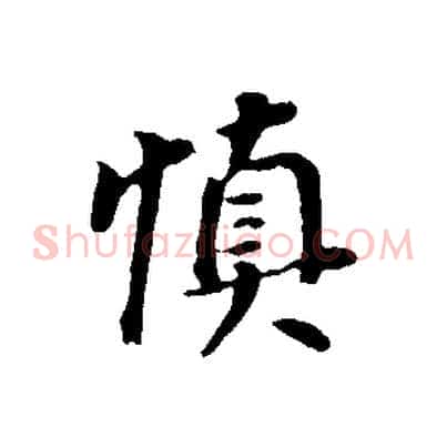慎