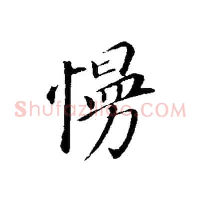 慢