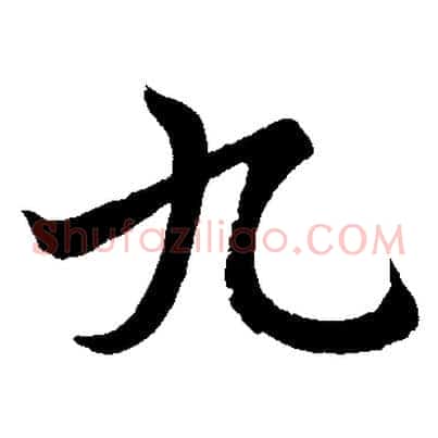 九