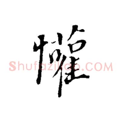 懽