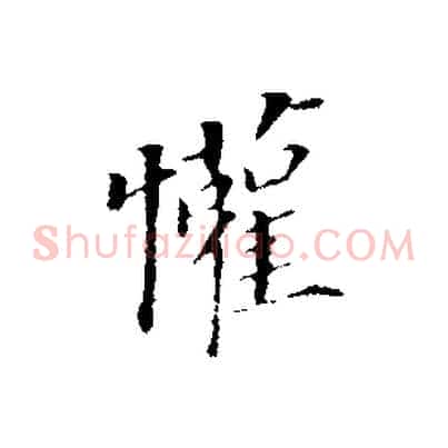 懽