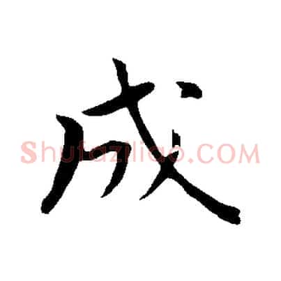 成