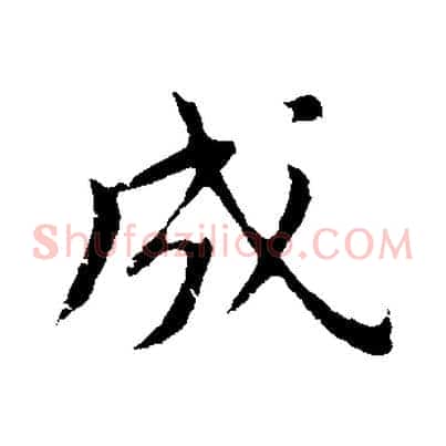 成