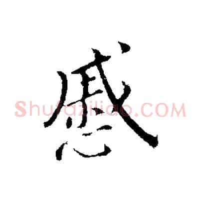 戚