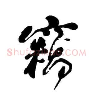 窃